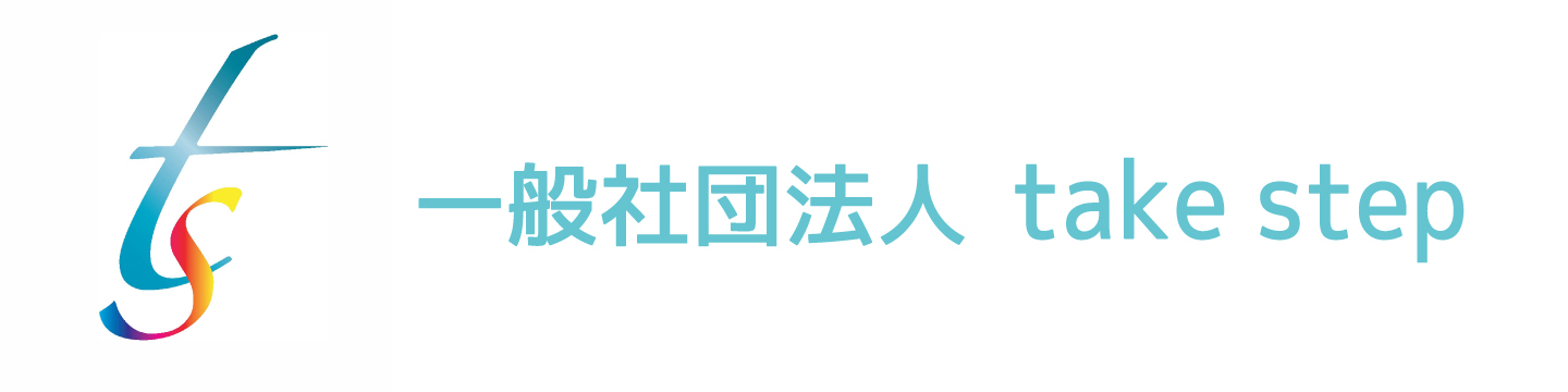 一般社団法人takestep